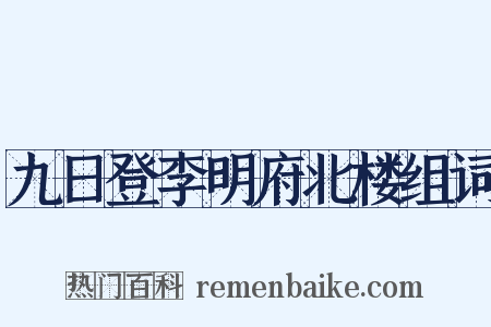 九日登李明府北楼组词是什么意思的图片